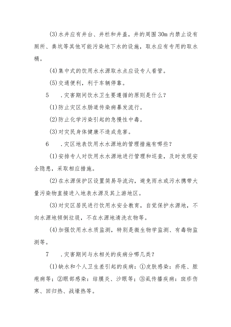 饮用水污染突发公共卫生事件护理救援相关问题解答.docx_第2页