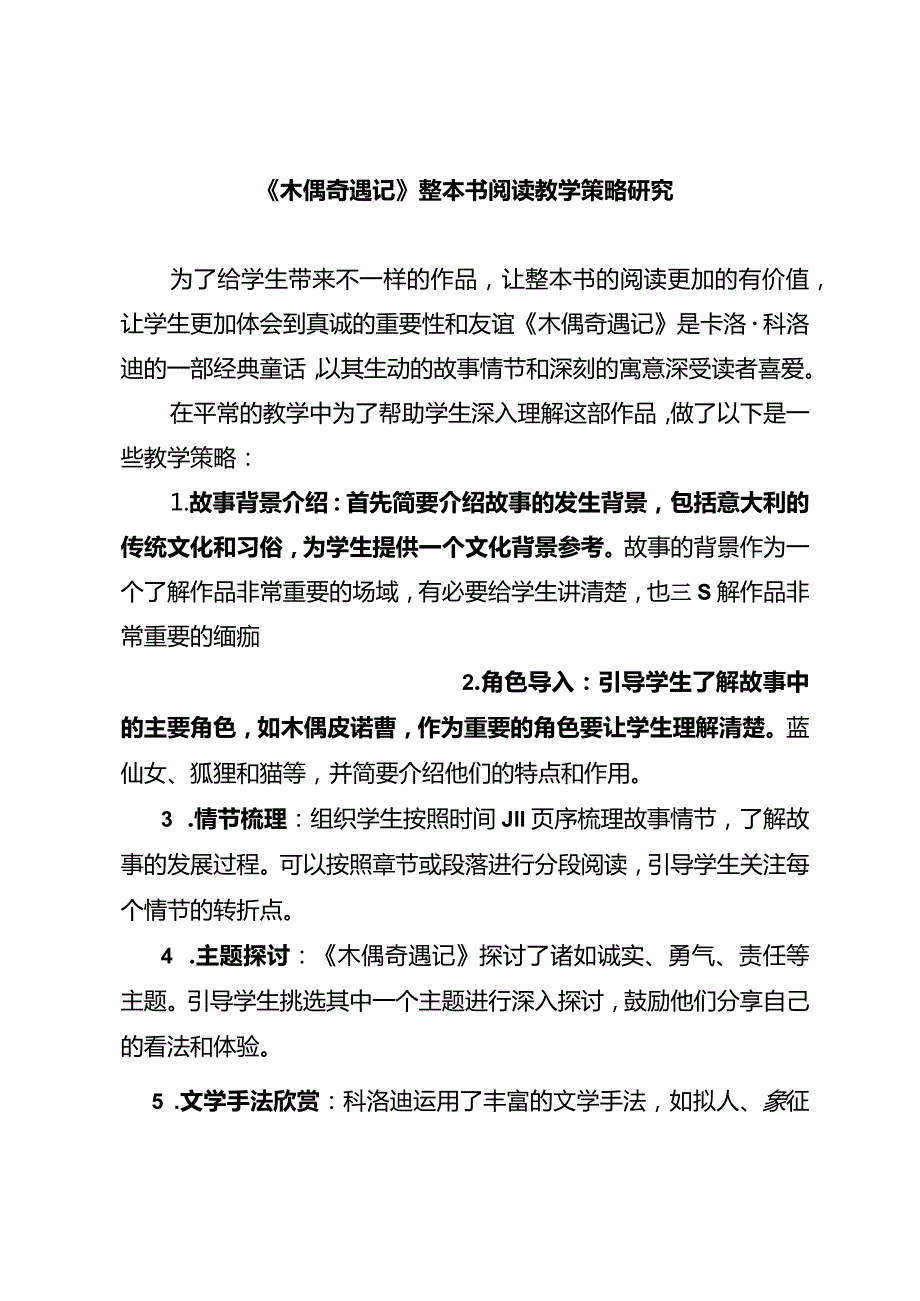 《木偶奇遇记》整本书阅读教学策略研究.docx_第1页