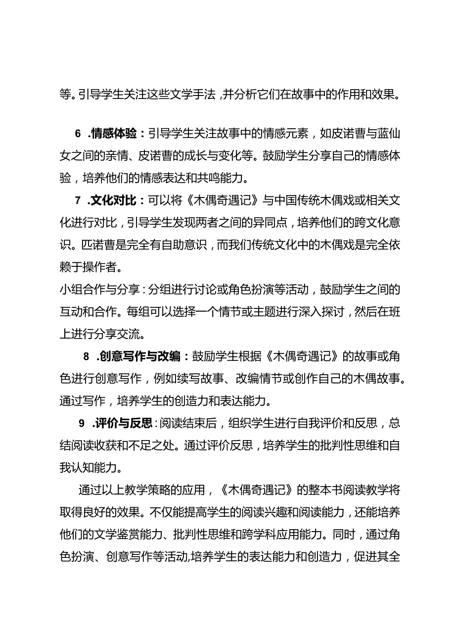 《木偶奇遇记》整本书阅读教学策略研究.docx_第2页