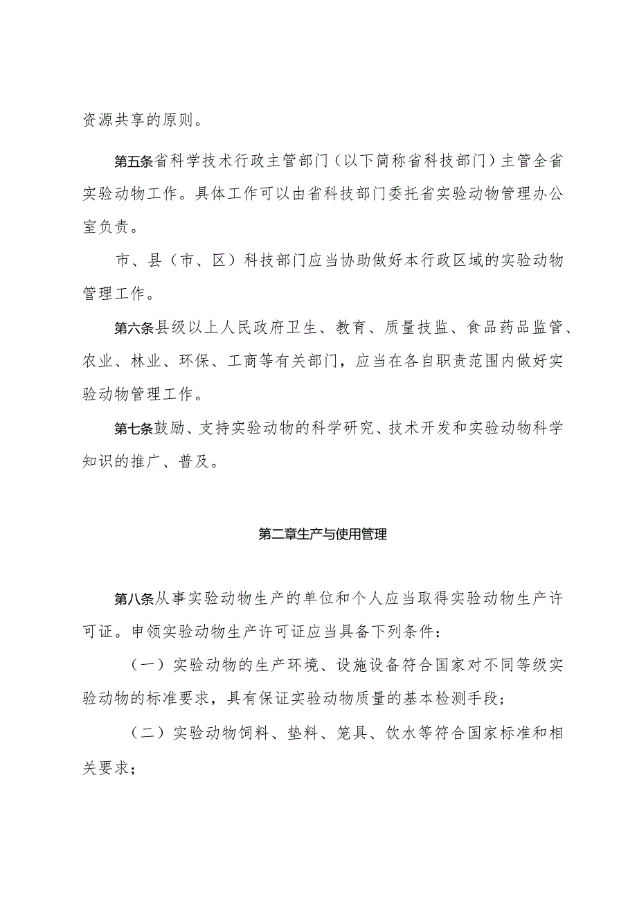 《浙江省实验动物管理办法》（2017年9月22日浙江省人民政府令第357号修订）.docx_第2页