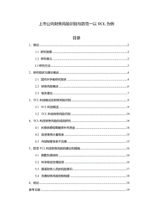 【上市公司财务风险识别与防范：以TCL为例13000字】.docx