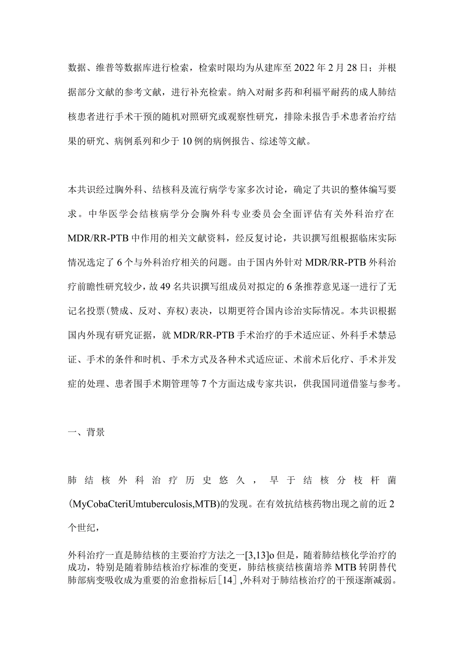 最新耐多药和利福平耐药肺结核外科治疗专家共识要点.docx_第3页