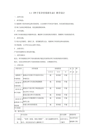 【大单元教学设计】1-1《种子里孕育着新生命》课时教案.docx