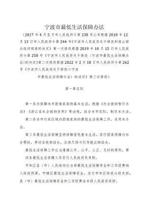 《宁波市最低生活保障办法》（根据2022年2月18日市人民政府令第262号修改）.docx