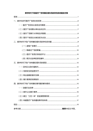 【数字时代下的医疗广告传播伦理失范的存在的问题及对策16000字】.docx