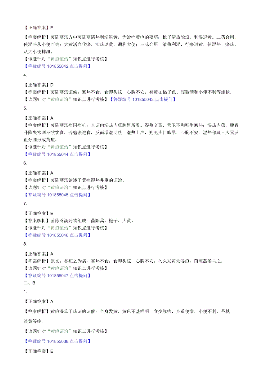 中医内科主治医师资格笔试模拟试题及答案解析(32)：黄疸病.docx_第3页