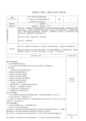 《跨境电子商务：基础与实训》教案05.docx