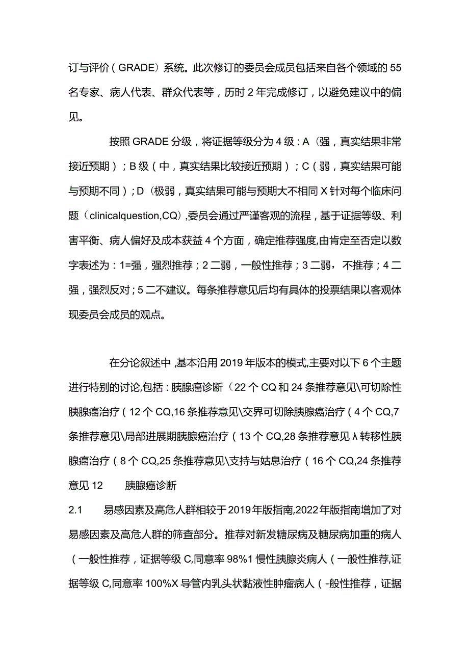 最新《胰腺癌临床实践指南（2022年版）》更新解读.docx_第2页