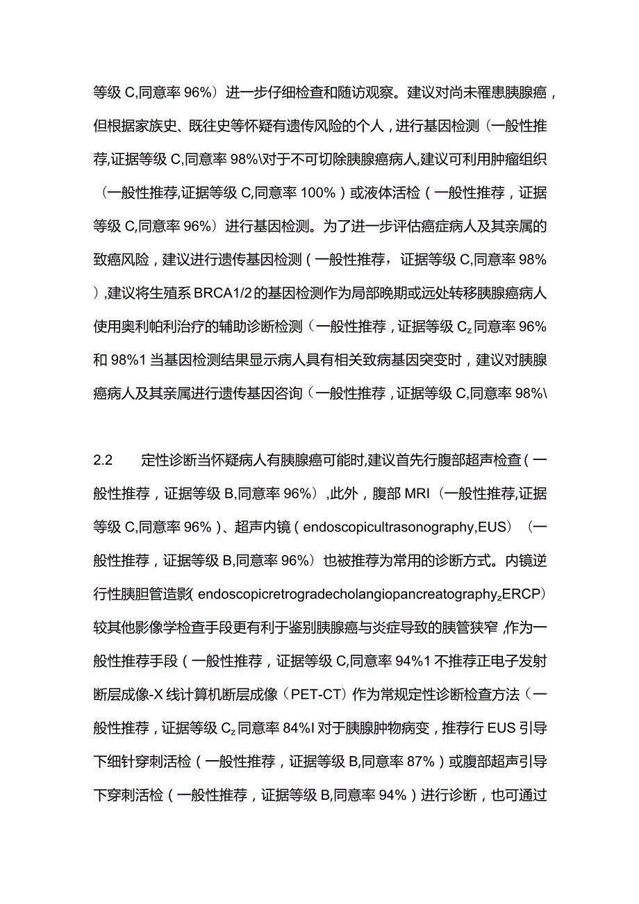 最新《胰腺癌临床实践指南（2022年版）》更新解读.docx_第3页