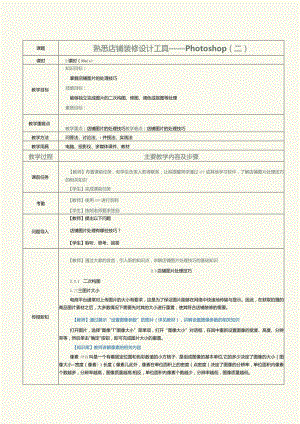 《网店美工与店铺装修》教案第3课熟悉店铺装修设计工具——Photoshop（二）.docx