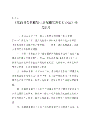 《江西省公共租赁住房配租管理暂行办法》修改意见.docx