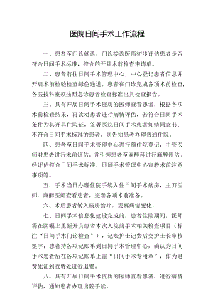 医院日间手术工作流程.docx