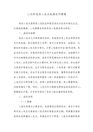 心内科急性心包炎疾病诊疗精要.docx