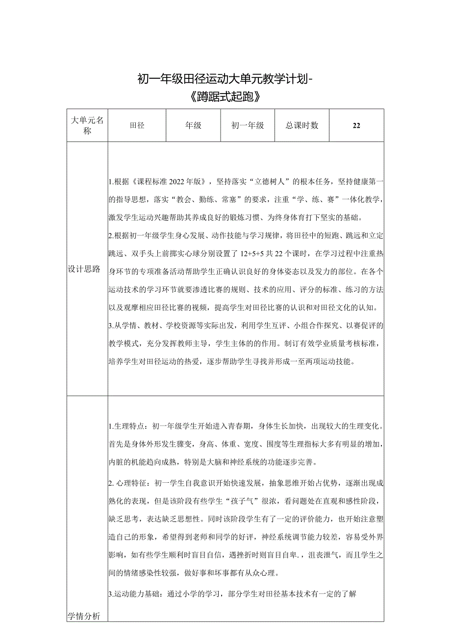 【新课标】水平四（七年级）体育《田径--蹲踞式起跑各就位、预备、鸣枪的口令及技术动作》教学设计及教案（附大单元教学计划22课时）.docx_第1页