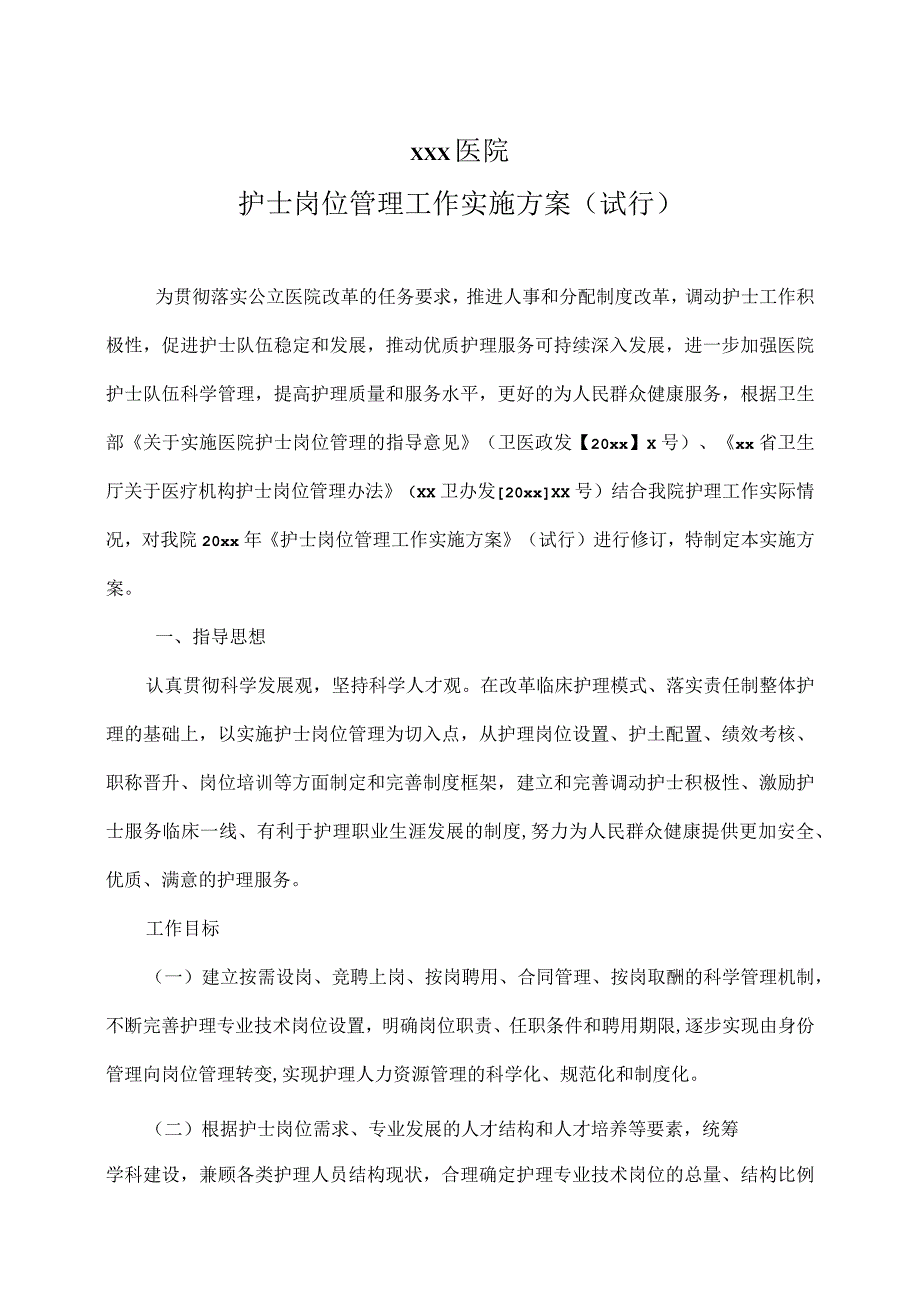 护士岗位管理实施方案.docx_第1页