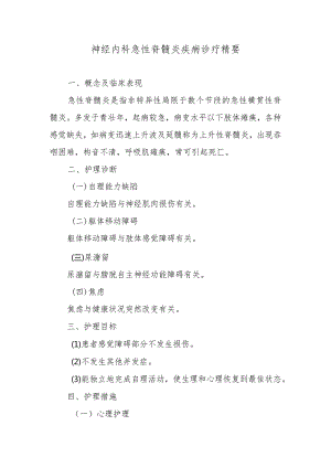 神经内科急性脊髓炎疾病诊疗精要.docx