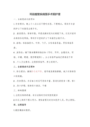 耳前瘘管疾病围手术期护理.docx