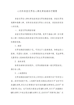 心内科房室交界性心律失常疾病诊疗精要.docx