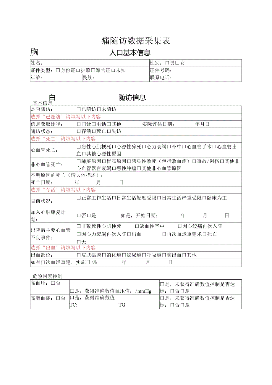 胸痛中心胸痛随访数据采集表.docx_第1页