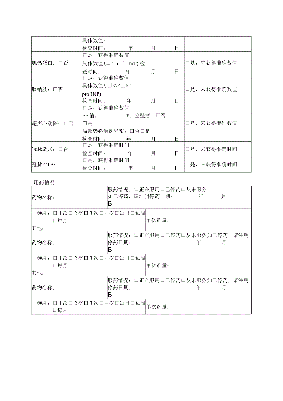 胸痛中心胸痛随访数据采集表.docx_第3页