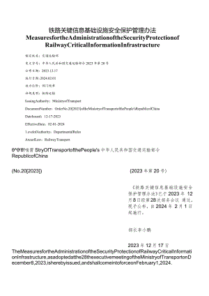 【中英文对照版】铁路关键信息基础设施安全保护管理办法.docx