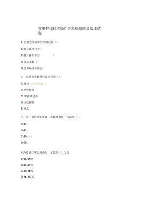 常见护理技术操作并发症预防及处理试题.docx