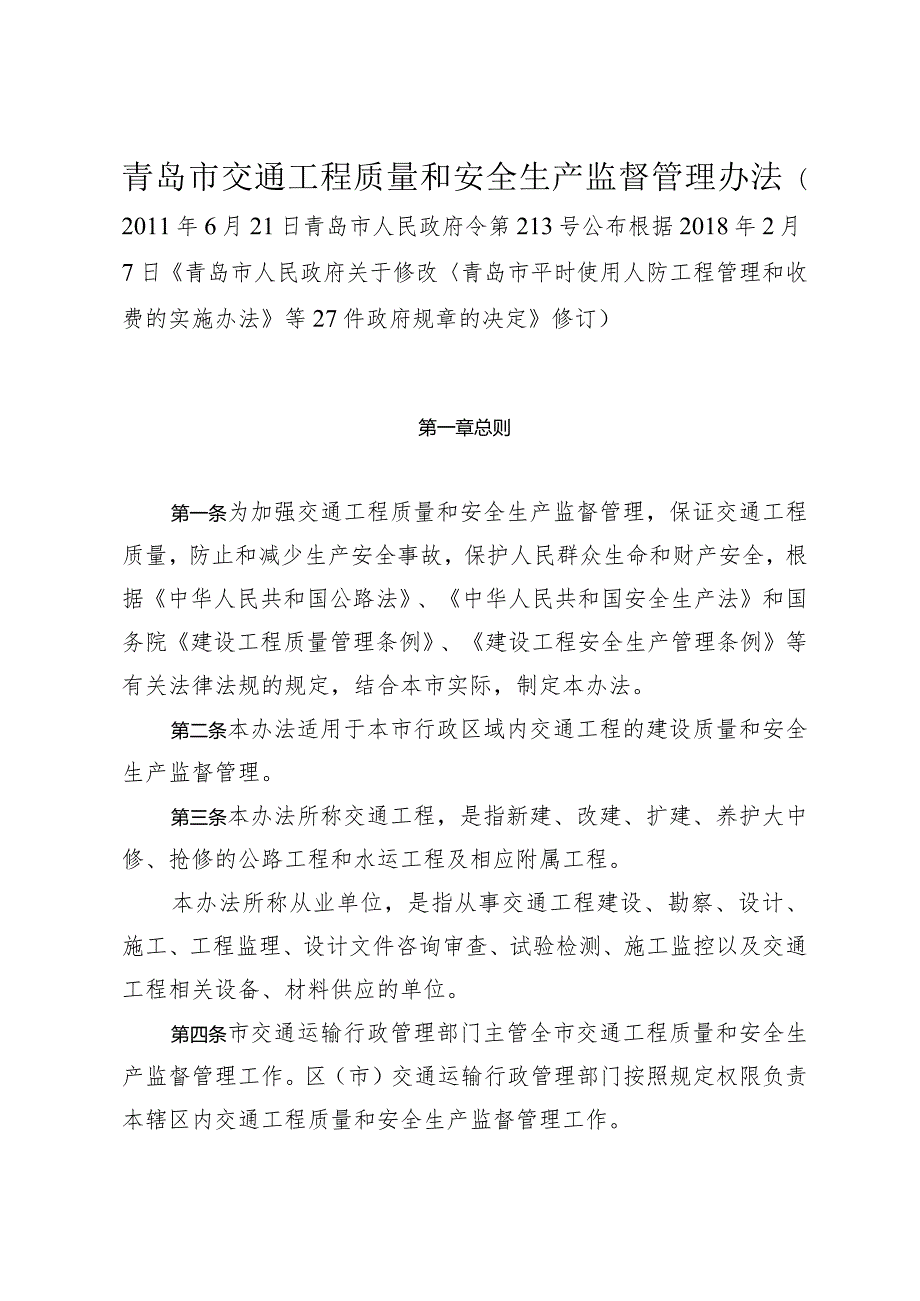 《青岛市交通工程质量和安全生产监督管理办法》（根据2018年2月7日修订）.docx_第1页