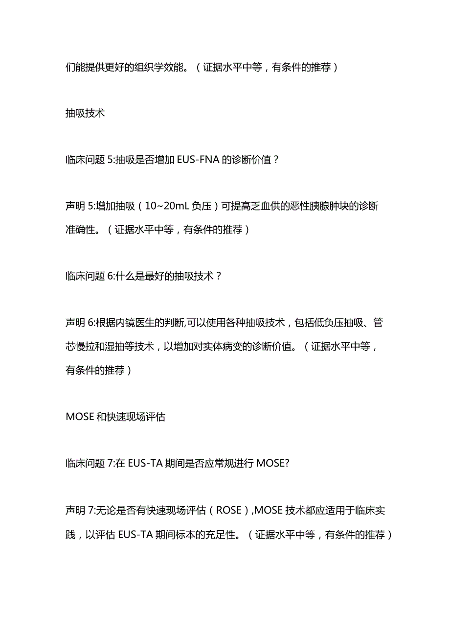 2024超声内镜引导下组织取样的亚洲共识声明.docx_第3页