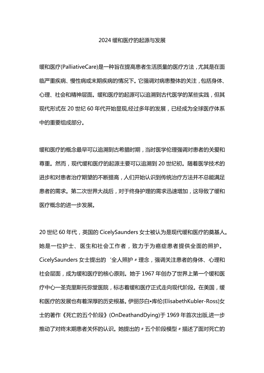 2024缓和医疗的起源与发展.docx_第1页