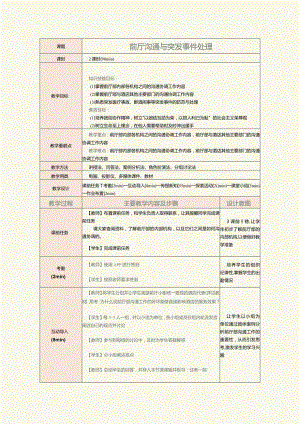 《前厅服务与管理》教案第16课前厅沟通与突发事件处理.docx