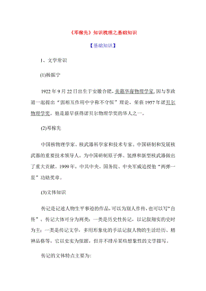 《邓稼先》知识梳理之基础知识.docx