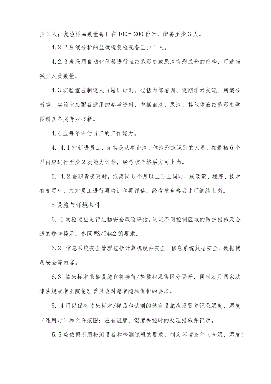 临床血液与体液检验基本技术标准WST806-2022（2023版）.docx_第3页