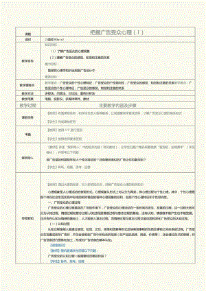 《广告原理与实务》教案第2课把握广告受众心理（1）.docx