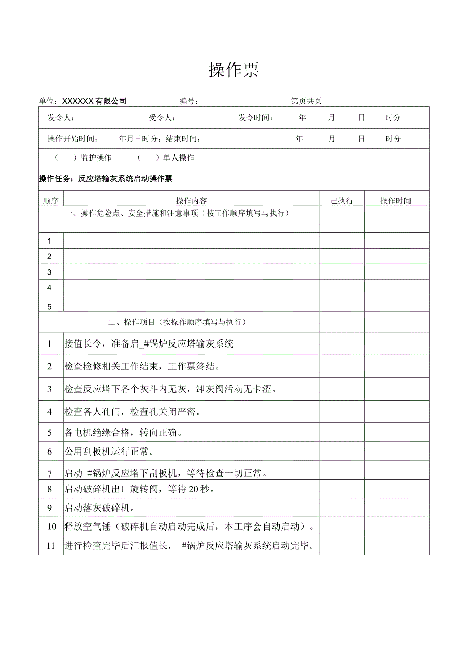 反应塔输灰系统启动操作票.docx_第1页