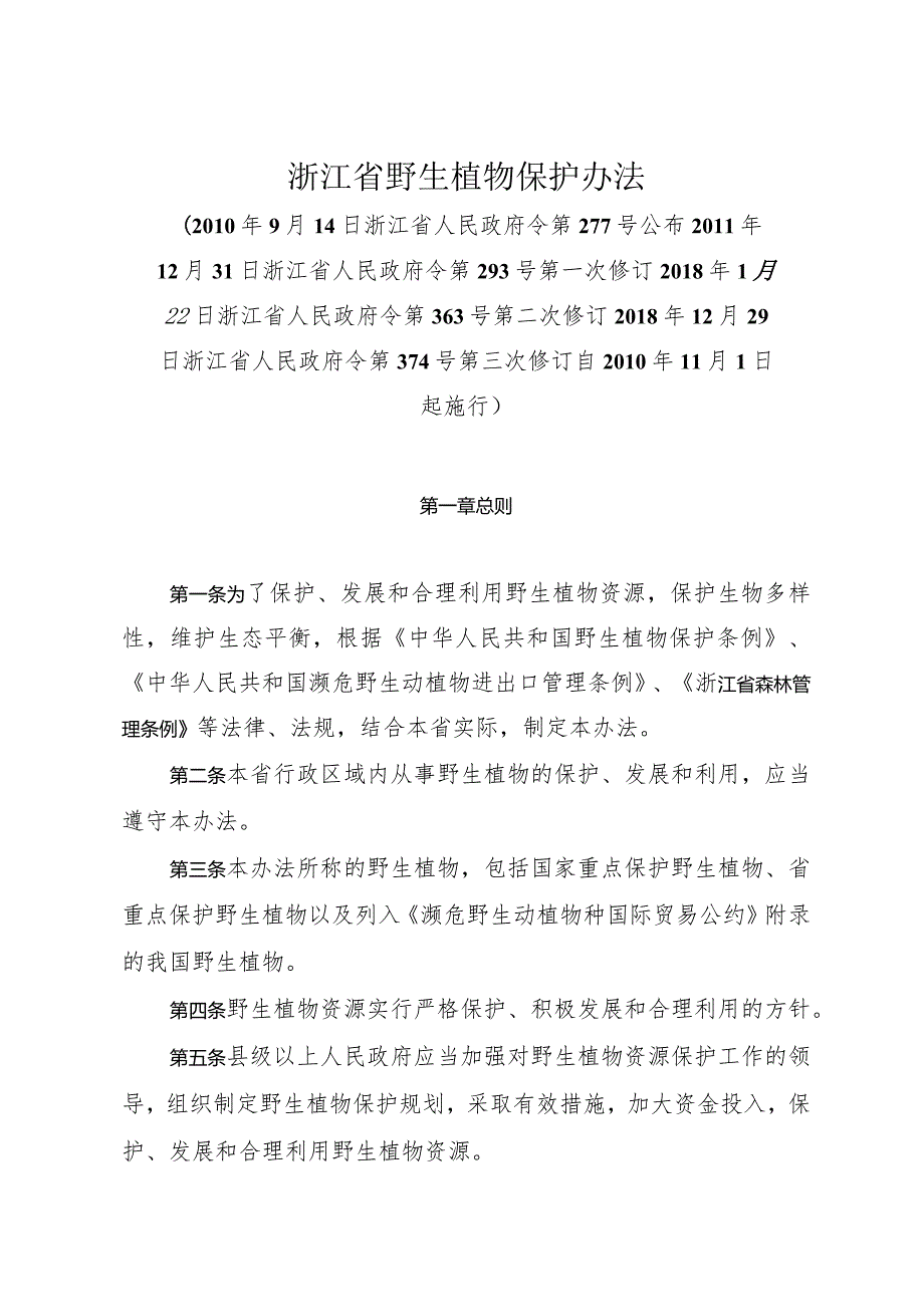 《浙江省野生植物保护办法》（2018年12月29日浙江省人民政府令第374号第三次修订）.docx_第1页