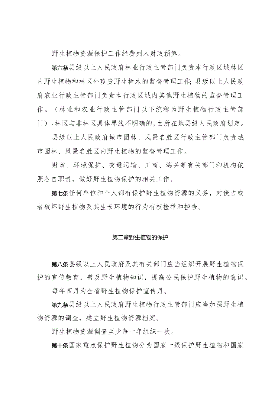 《浙江省野生植物保护办法》（2018年12月29日浙江省人民政府令第374号第三次修订）.docx_第2页