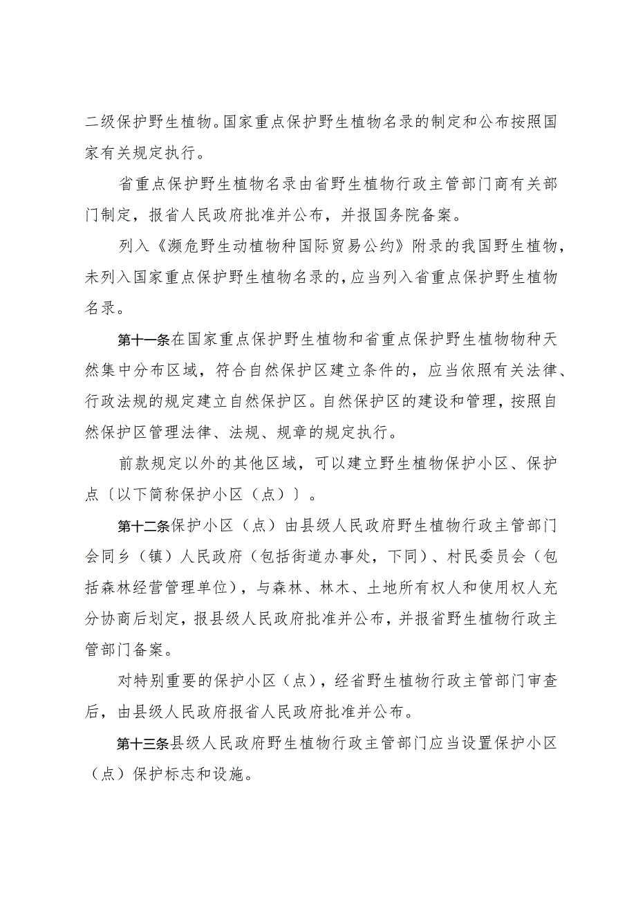 《浙江省野生植物保护办法》（2018年12月29日浙江省人民政府令第374号第三次修订）.docx_第3页