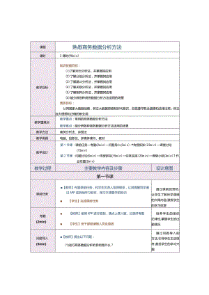 《商务数据分析与应用》教案第2课熟悉商务数据分析方法.docx