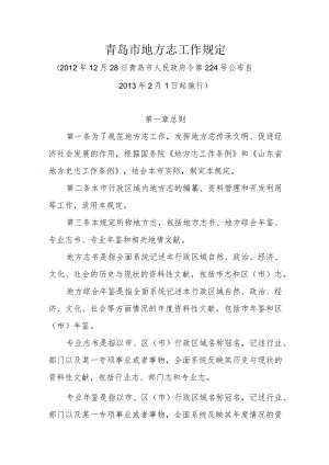 《青岛市地方志工作规定》（2012年12月28日青岛市人民政府令第224号公布）.docx