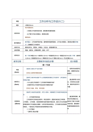 《人力资源管理实务》教案第4课工作分析与工作设计（二）.docx