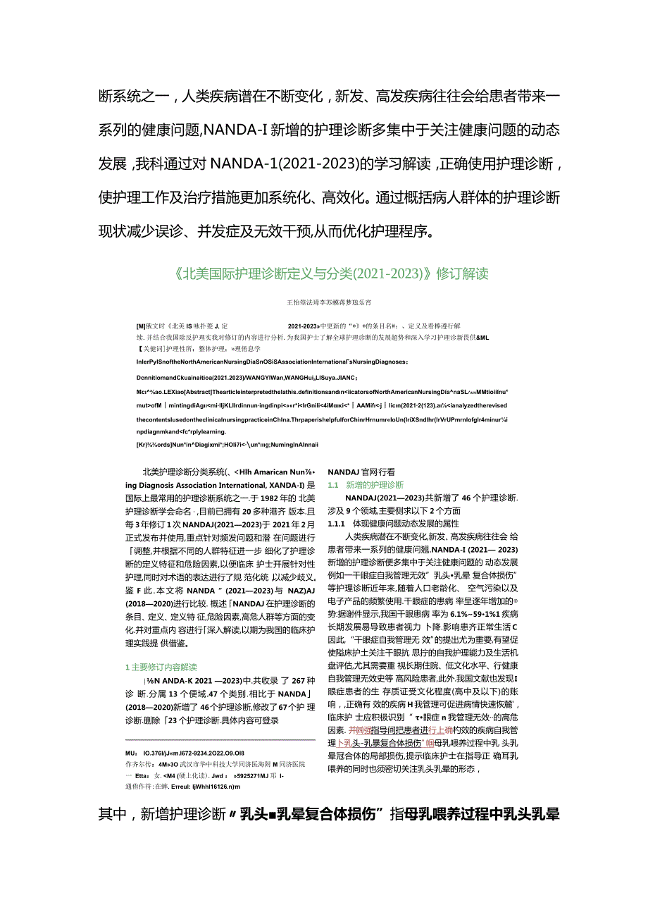 最新北美国际护理诊断（2021-2023）在乳腺科患者中的应用.docx_第2页