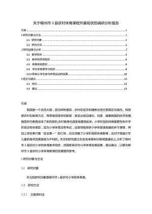 【关于柳州市S县农村体育课程开展现状的调研探析报告（数据论文）10000字】.docx