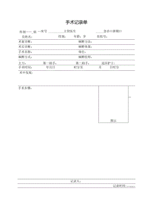 医院手术记录单.docx