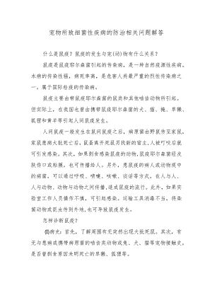 宠物所致细菌性疾病的防治相关问题解答.docx