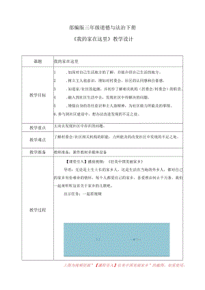 【部编版】《道德与法治》三年级下册第5课《我的家在这里》优质教案.docx