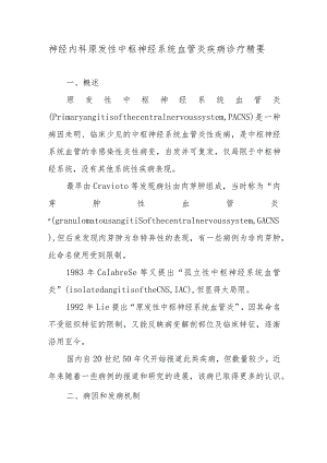 神经内科原发性中枢神经系统血管炎疾病诊疗精要.docx