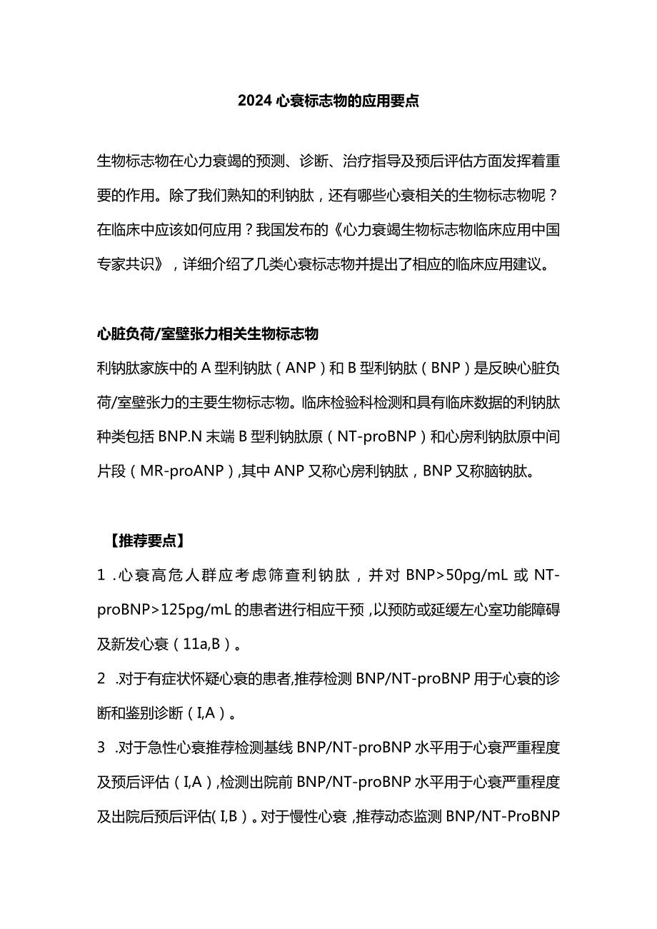 2024心衰标志物的应用要点.docx_第1页