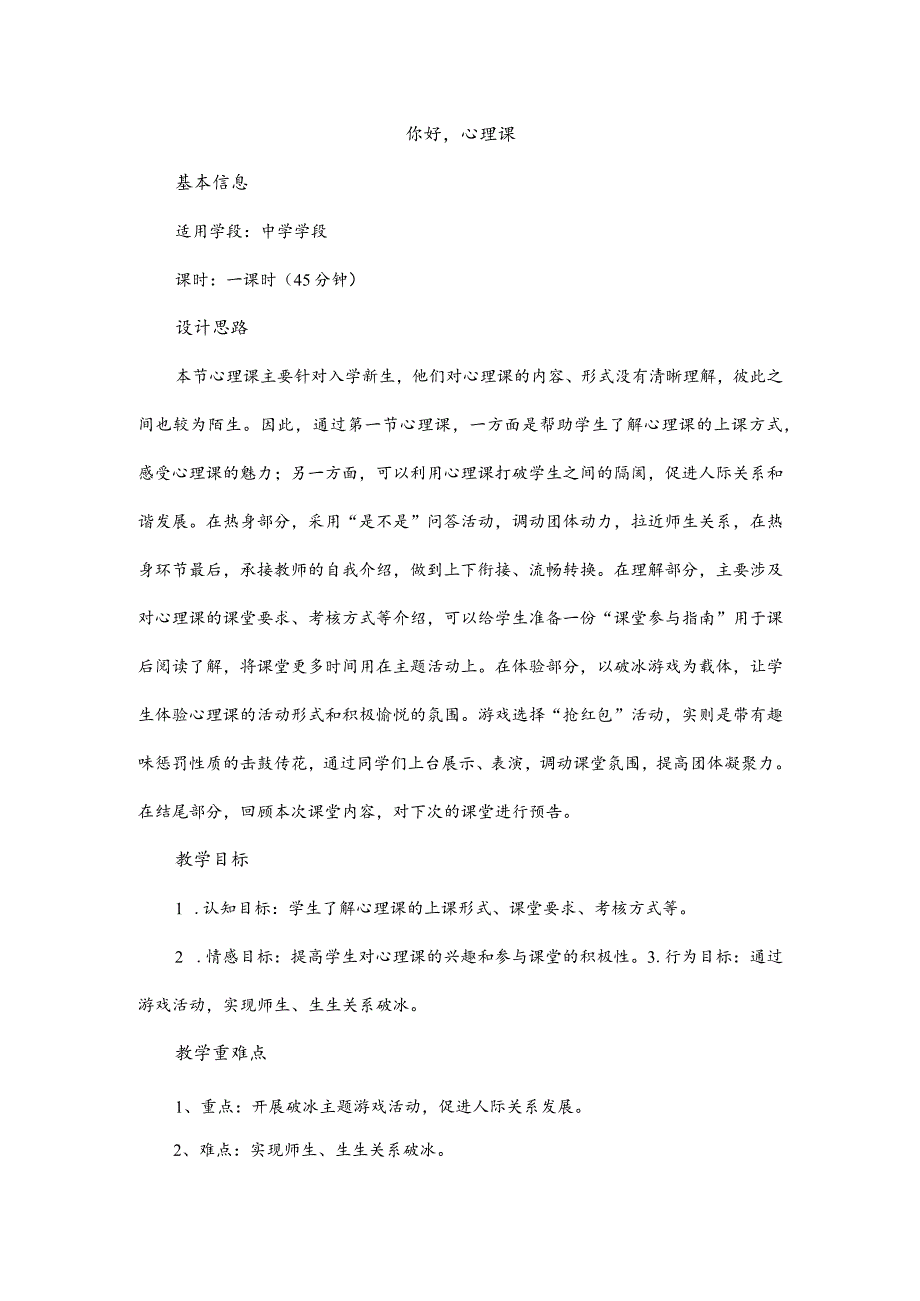 一切从“新”开始《你好心理课》教案心理健康七年级全一册.docx_第1页