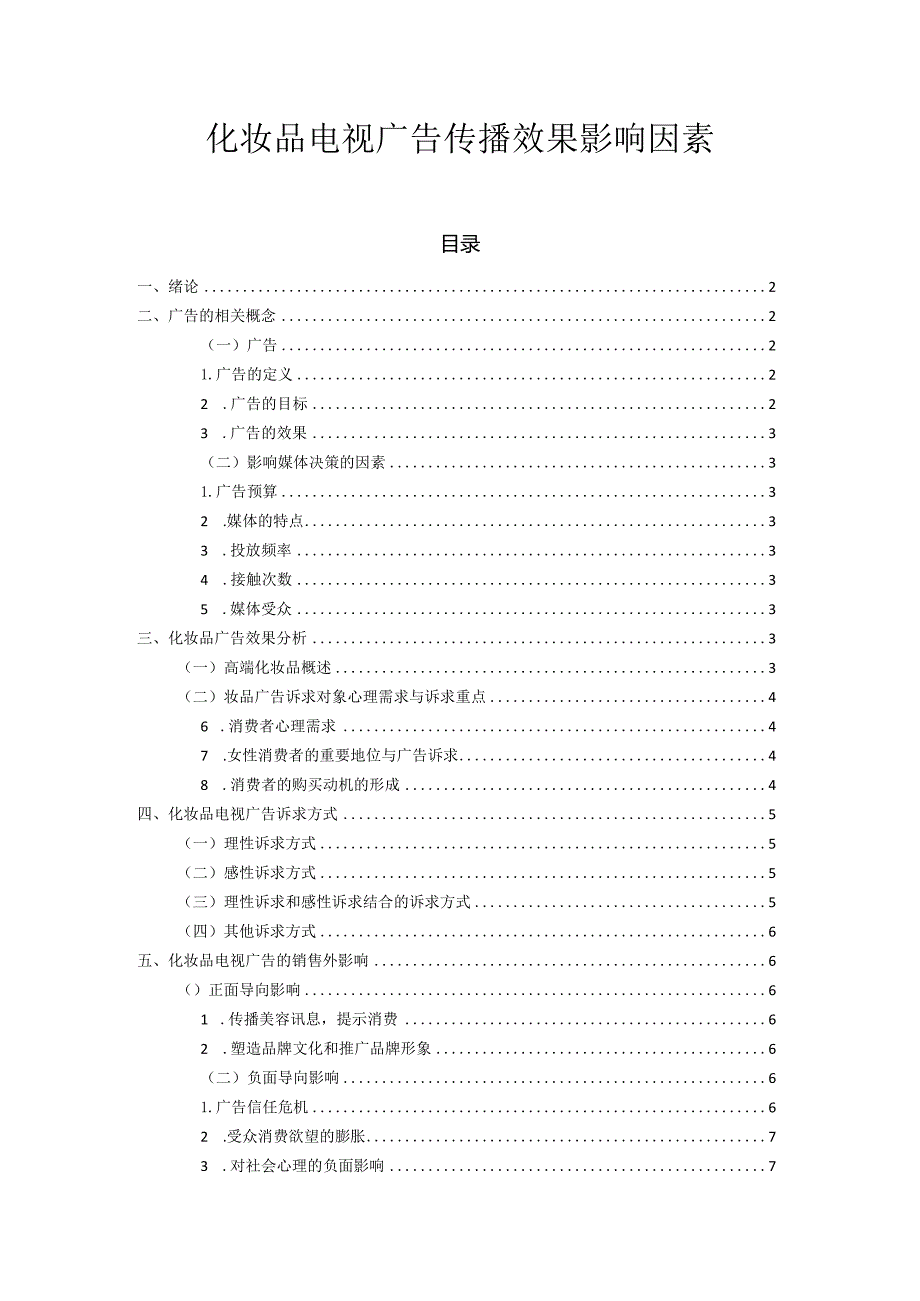 【化妆品电视广告传播效果影响因素8400字】.docx_第1页