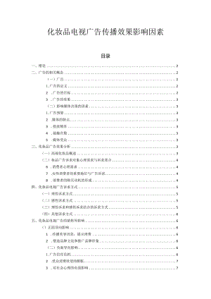 【化妆品电视广告传播效果影响因素8400字】.docx